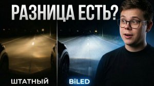 Штатный свет vs BiLED — увидишь ли ты реальную разницу ночью?