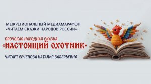 Орочская народная сказка «Настоящий охотник», читает Сеченова Наталья Валерьевна