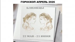 БЛИЗНЕЦЫ - ГОРОСКОП НА АПРЕЛЬ 2026 / GEMINI - HOROSCOPE FOR APRIL 2026 #астропрогноз #horo #близнецы