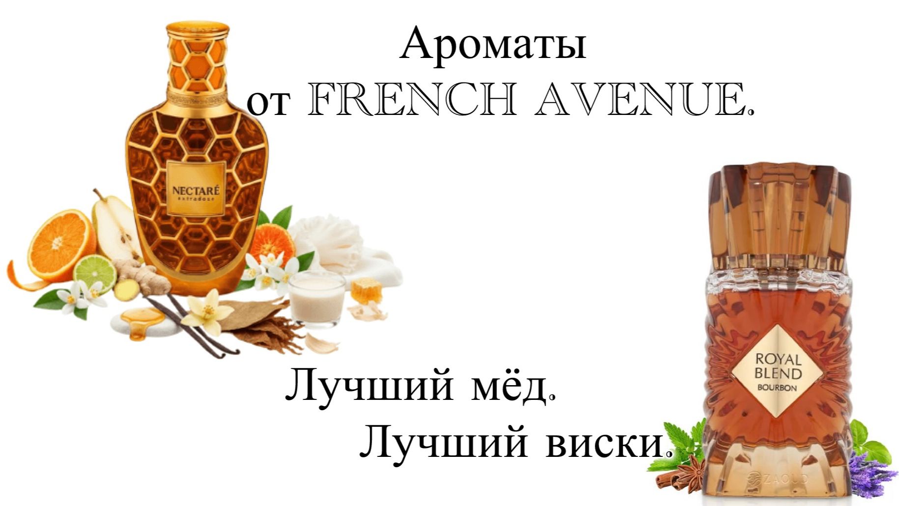 Ароматы от French Avenue. Лучший мёд! Лучший виски!