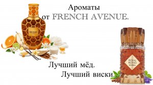 Ароматы от French Avenue. Лучший мёд! Лучший виски!