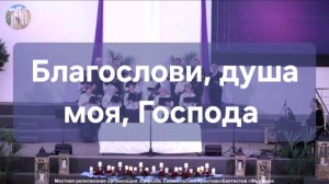 Благослови, душа моя, Господа