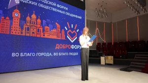 Форум городских общественных объединений "ДОБРО.ФОРУМ"