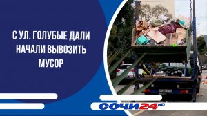 С ул. Голубые Дали начали вывозить мусор