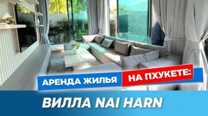 Вилла на Най Харне 🏡 3 спальни | Аренда виллы Phuket | Nai Harn