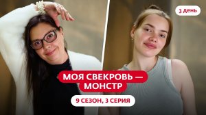 МОЯ СВЕКРОВЬ — МОНСТР | 9 СЕЗОН | 3 ВЫПУСК