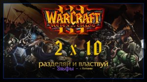 Warcraft 3 [разделяй и властвуй] 2x10