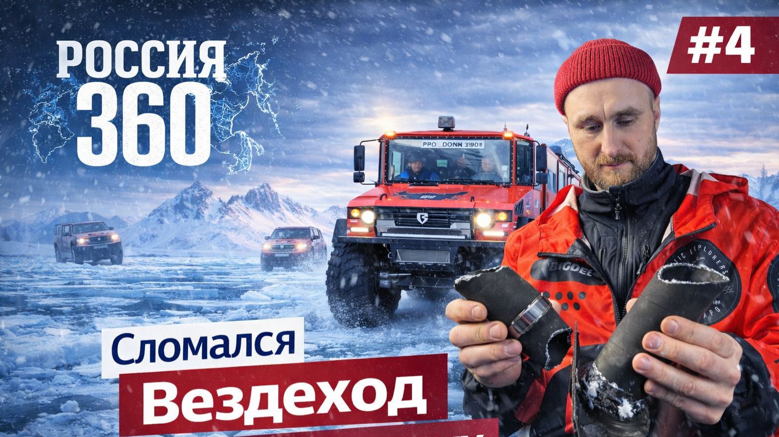 Застряли не доехав до Арктики. Вездеход Бурлак сломался, вышел из строя, экспедиция Россия 360. #4 - смотреть видео онлайн от «ПРО ПУТЕШЕСТВИЯ / Богдан Булычёв» в хорошем качестве, бесплатно опубликованное 11 марта 2026 года в 23:11:41 00:31:08.