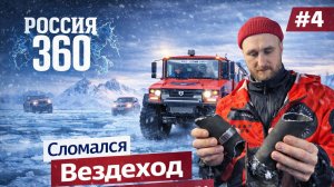 Застряли не доехав до Арктики. Вездеход Бурлак сломался, вышел из строя, экспедиция Россия 360. #4