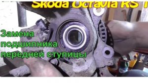 Замена подшипника передней ступицы Skoda Octavia RS 1