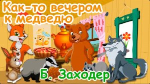 Стих - Как то вечером к медведю - Борис Заходер. Мультик для детей