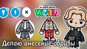 Делаю внесение образы в токе боке (toca boca) (toca world) (тока бока ворлд) (Dan TV)