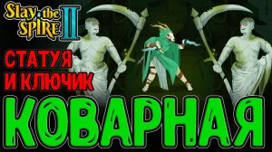 Безмолвная и Коварные карты - Билд на Сброс? / Статуя Смерти и Квестовый Ключ / Slay the Spire 2