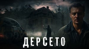 Страшные Истории. ДЕРСЕТО. Аудиокнига. Ужасы.