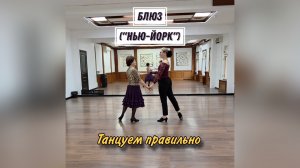 Блюз ("Нью-Йорк") (Карагезова И.В. + Калараш Л.С.). Танцуем правильно