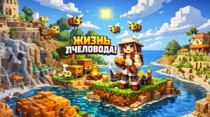 ЖИЗНЬ ПЧЕЛОВОДА!