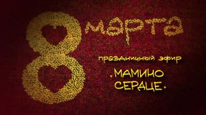 Большой праздничный марафон «Мамино сердце»