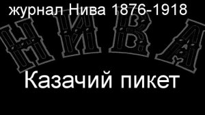 Казачий пикет.Грузинский,описание журнал Нива 1876-1918