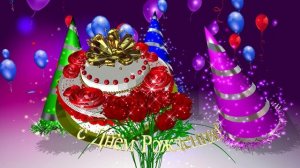 Поздравление с Днём Рождения!