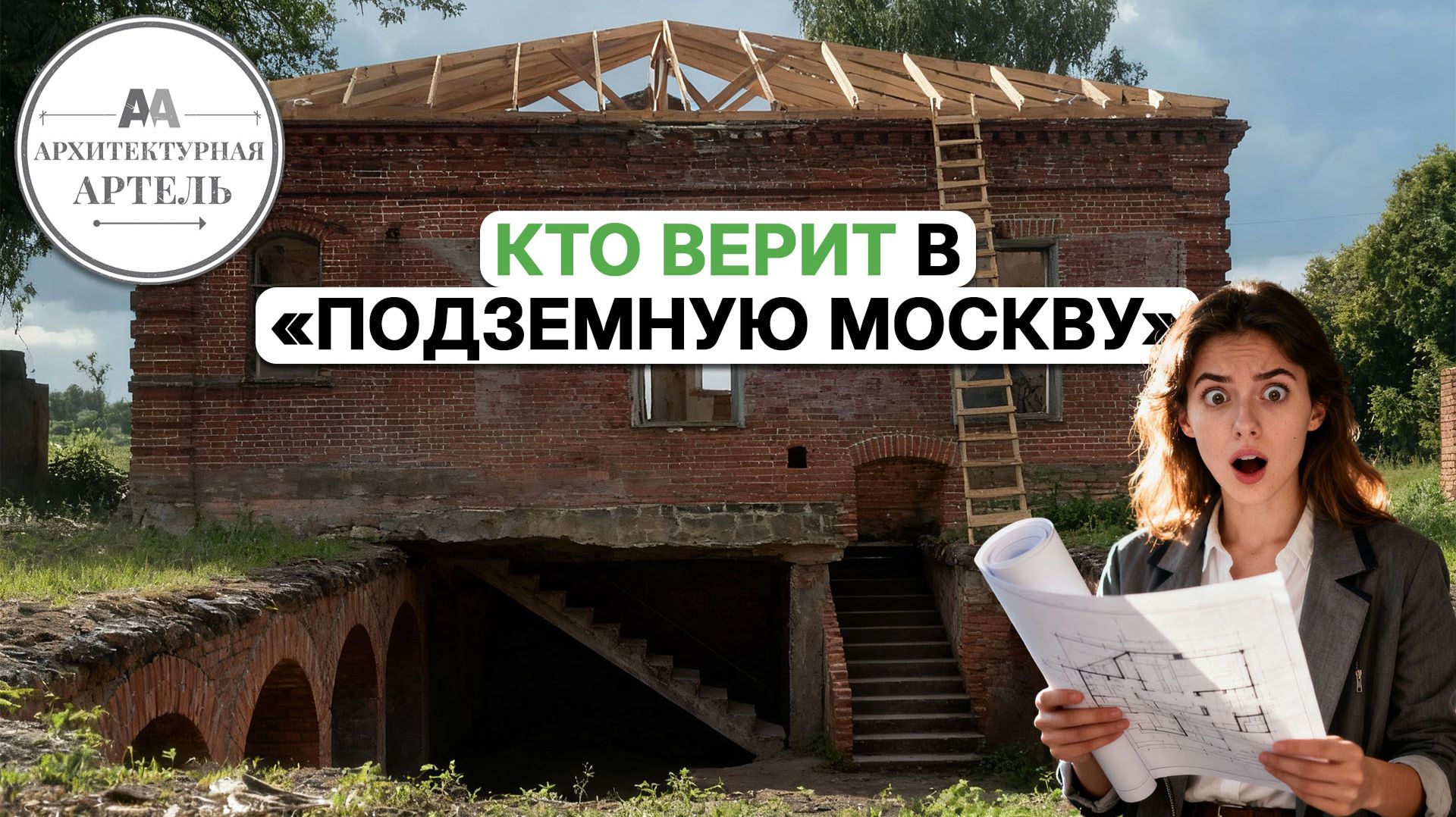 Что нашли под старым домом? Разбор мифа о «подземных этажах» #dvaa #ремонт #реставрация