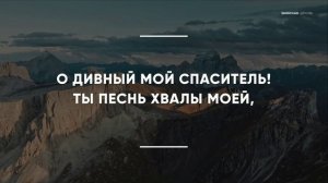 О дивный мой Спаситель