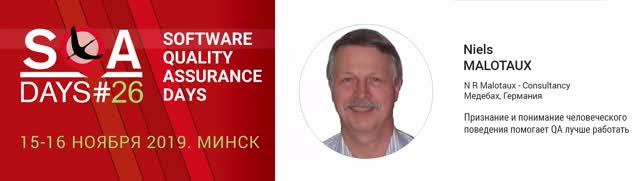 SQA Days 26— Niels Malotaux,Признание и понимание человеческого поведения помогает QA лучше работать