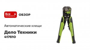 Клещи для снятия изоляции автоматические профессиональные 210мм