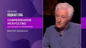 Современное искусство: инструкция по применению. Виктор Мизиано. Выпуск от 09.03.2026