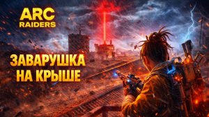 ARC Raiders ЗАМЕС НА КРЫШЕ пвп Арк райдерс #79