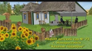 Презентация Казачьего подворья МБДОУ детский сад 73