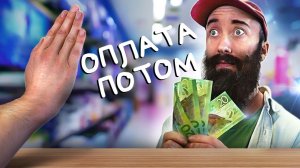 Роуэн не понимает, как работает «Оплата Потом»