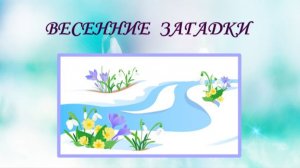 Весенние загадки для детей.