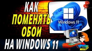Как поменять обои на windows 11