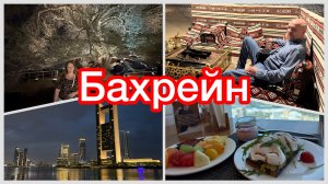 #6 Внезапно уехали в пустыню. Дерево жизни. Отель The Domaine  в Бахрейне, выводы. Улетаем дальше