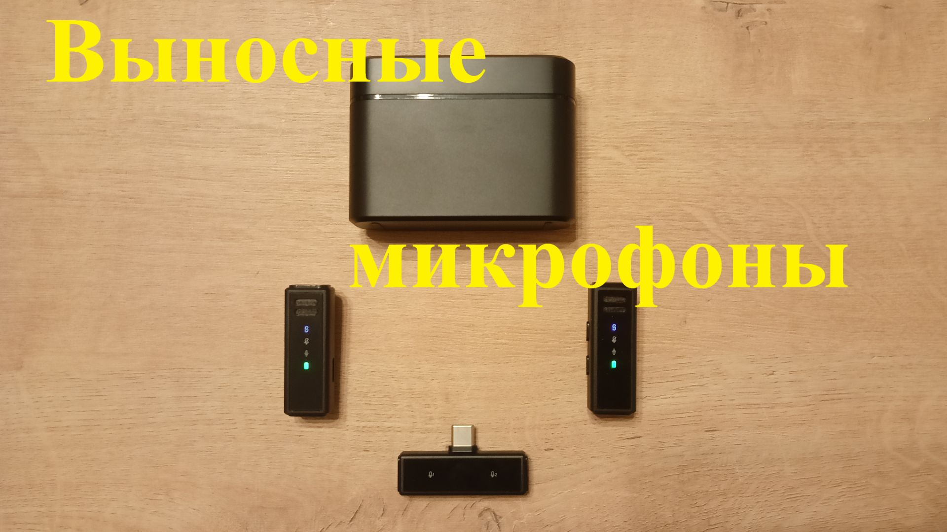 Отличные выносные (петличные) микрофоны.