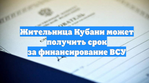 Жительница Кубани может получить срок за финансирование ВСУ