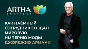 Как наёмный сотрудник создал мировую империю моды | Джорджио Армани