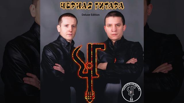 Чёрная Гитара - Чёрная гитара (Deluxe Edition) (album 2017)