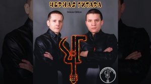 Чёрная Гитара - Чёрная гитара (Deluxe Edition) (album 2017)
