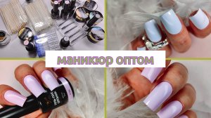 Распаковка посылки с сайта МАНИКЮР ОПТОМ😍 Тестирование на клиентах💅 САМЫЙ ЛУЧШИЙ гель лак. Цветные