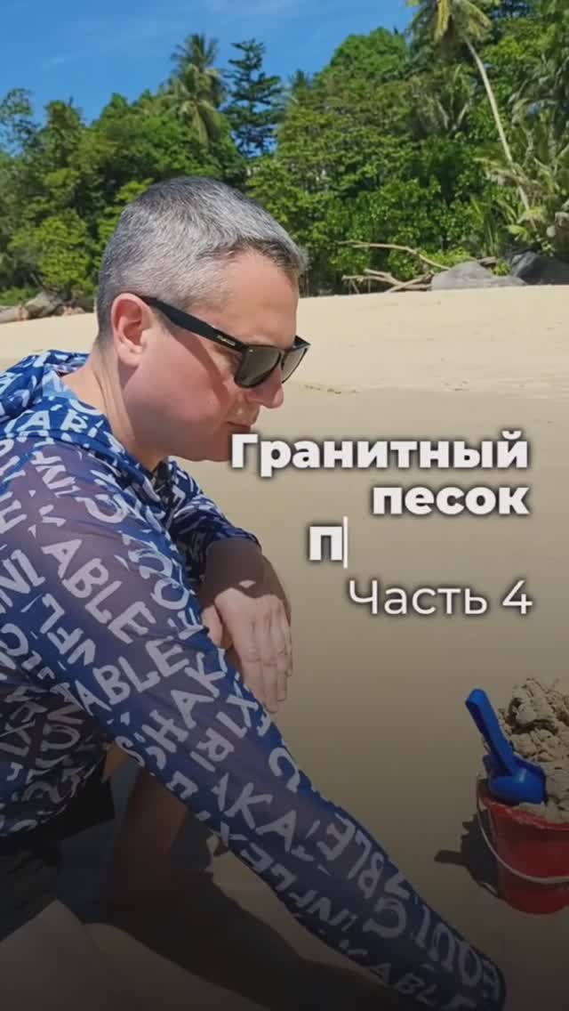 Гранитный песок Пхукета, часть 4