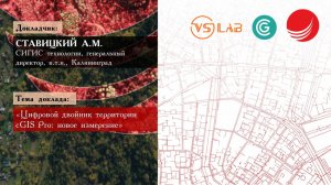 Ставицкий А.М. — «Цифровой двойник территории сGIS Pro новое измерение»