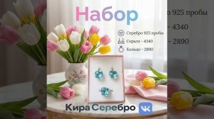 Кира Серебро
