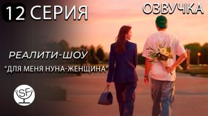 [озвучено Sound Film] Noona is A Woman to Me \ Для меня нуна - женщина - S01E12