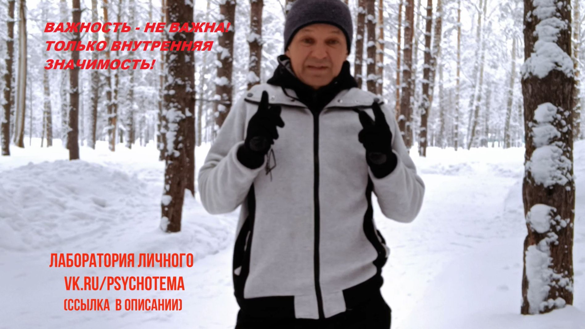 НАША ВАЖНОСТЬ - НЕ ВАЖНА.ТОЛЬКО ВНУТРЕННЯЯ ЗНАЧИМОСТЬ!