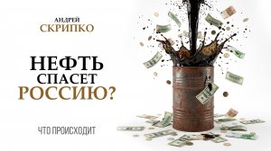 ПРЯМОЙ ЭФИР | Война с Ираном: куда взлетит нефть?