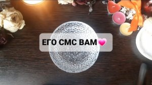 ЧТО ОН ХОЧЕТ ВАМ СКАЗАТЬ!? ГАДАНИЕ НА ВОСКЕ