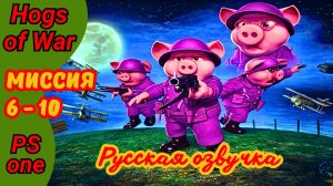 Hogs of War фиолетовые Mardy Pigs все медали на PS1 | Прохождение на русском #2
