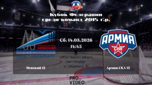 ХК "Невский" 15 - ХК "Армия СКА" 15 | 14.03.2026