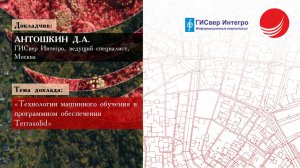Антошкин Д.А. — «Технологии машинного обучения в программном обеспечении Terrasolid»
